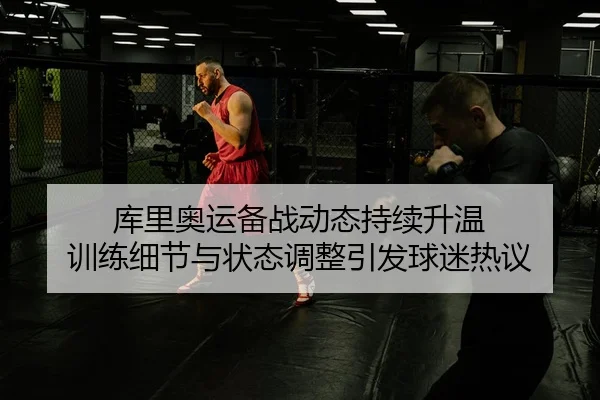 ku-li-ao-yun-bei-zhan-dong-tai-chi-xu-sheng-wen-xun-lian-xi-jie-yu-zhuang-tai-tiao-zheng-yin-fa-qiu-mi-re-yi-3-462.jpg