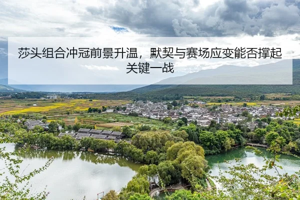 sha-tou-zu-he-chong-guan-qian-jing-sheng-wen-mo-qi-yu-sai-chang-ying-bian-neng-fou-cheng-qi-guan-jian-yi-zhan-2-489.jpg
