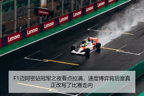 mai-a-mi-zhan-guan-jun-zhi-ye-kan-dian-la-man-su-du-bo-yi-bei-hou-shui-zhen-zheng-gai-xie-le-bi-sai-zou-xiang-2-443.jpg
