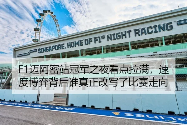 F1迈阿密站冠军之夜看点拉满，速度博弈背后谁真正改写了比赛走向