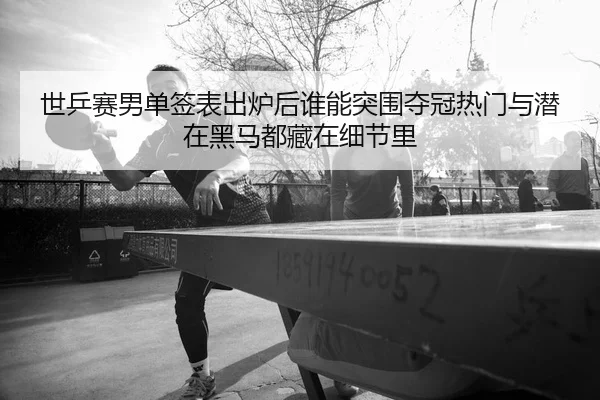 shi-ping-sai-nan-dan-qian-biao-chu-lu-hou-shui-neng-tu-wei-duo-guan-re-men-yu-qian-zai-hei-ma-dou-cang-zai-xi-jie-li-2-529.jpg